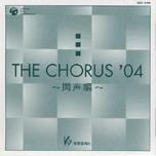 THE CHORUS ’04 【同声編】