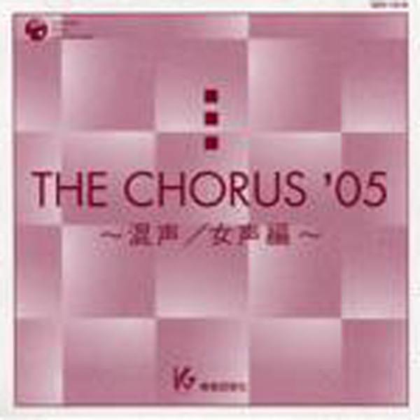 THE CHORUS ’05 【混声／女声編】