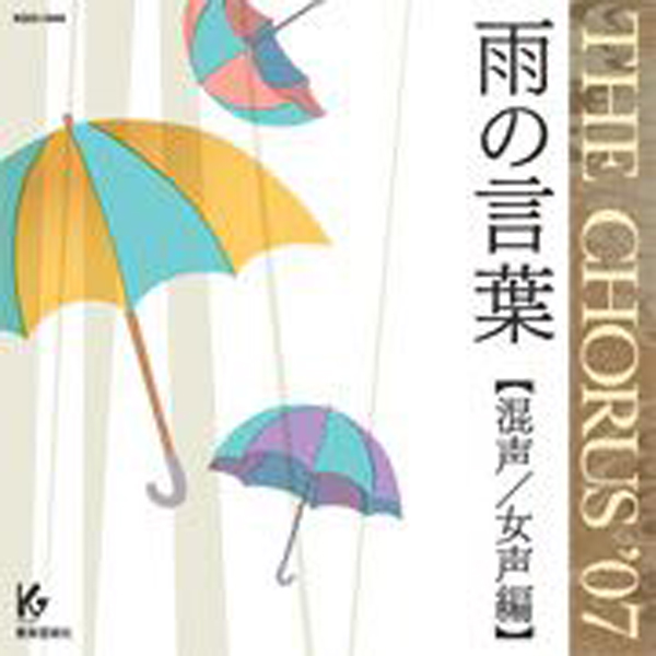 THE CHORUS ’07 【混声／女声編】雨の言葉