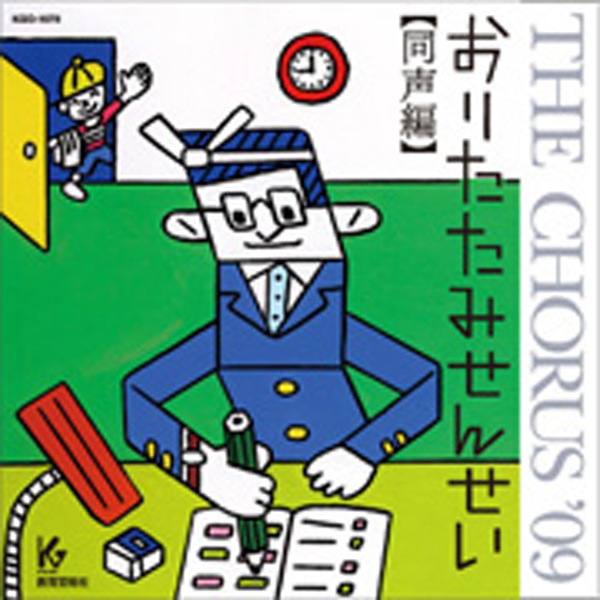 THE CHORUS ’09 【同声編】おりたたみせんせい