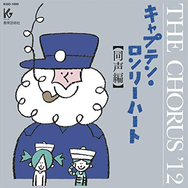 THE CHORUS ’12 【同声編】キャプテン・ロンリーハート