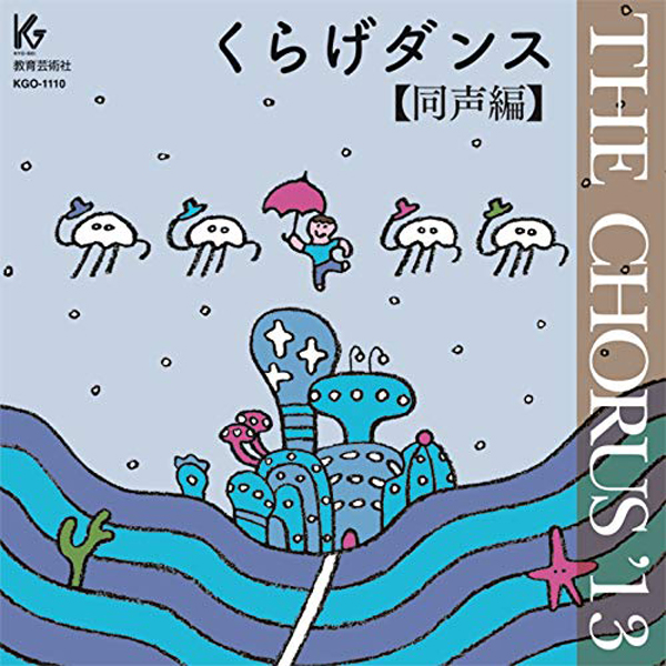 THE CHORUS ’13 【同声編】くらげダンス