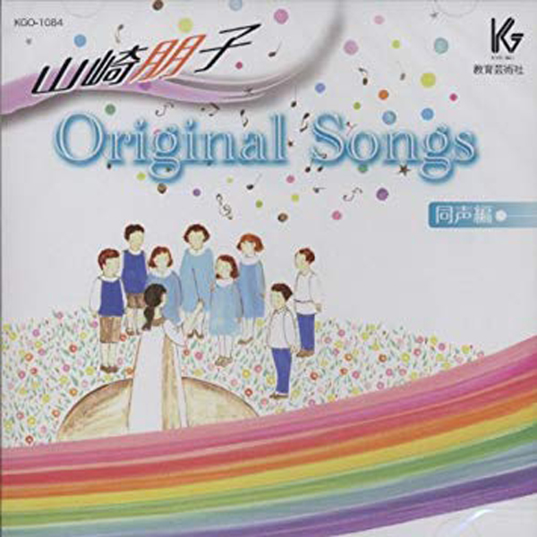 山崎朋子「Original songs」